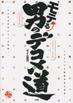 デコメ道.jpg